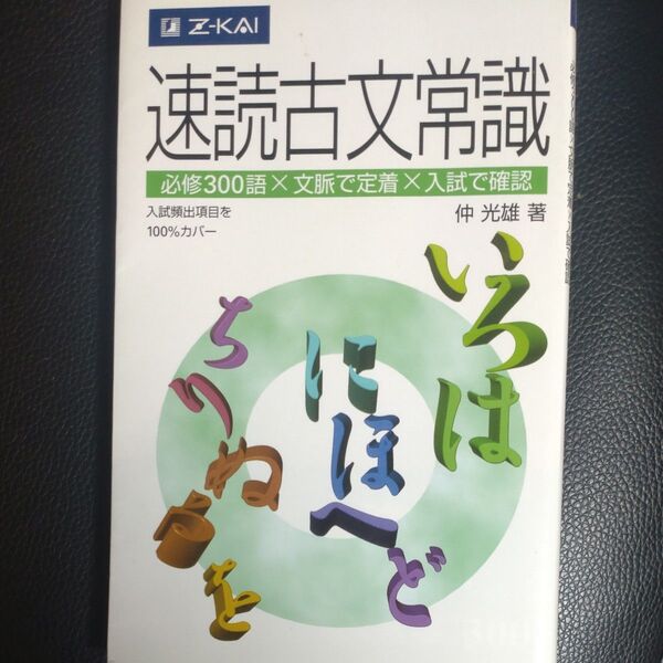 速読古文常識 仲 光雄 著