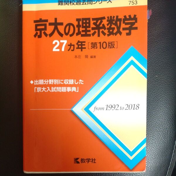 京大の理系数学27カ年 (難関校過去問シリーズ) (第10版) 本庄隆/編著