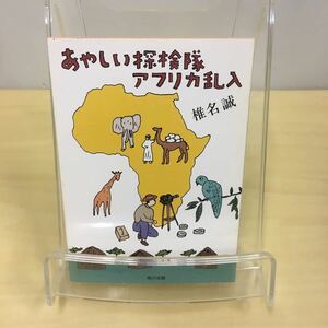 あやしい探検隊アフリカ乱入 （角川文庫） 椎名誠／〔著〕