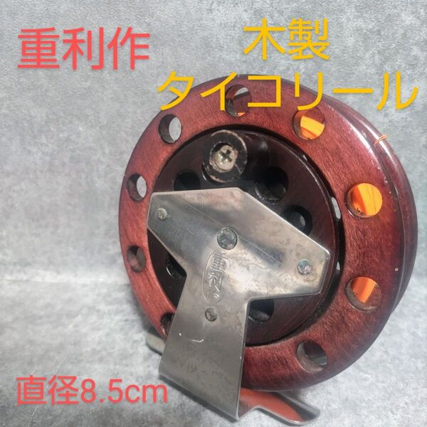 重利作 木製 タイコ リール 直径8.5cm