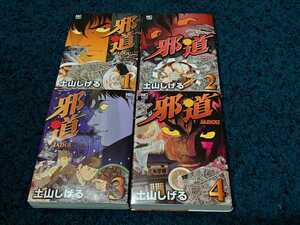 ・　邪道☆全4巻〈初版本〉土山しげる