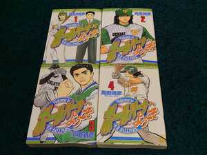 ・　ボールパークへようこそ☆全4巻〈初版本〉高田靖彦