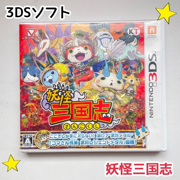 3DSソフト 妖怪三国志