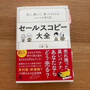 セールスコピー大全 見て、読んで、買ってもらえるコトバの作り方 大橋一慶/著