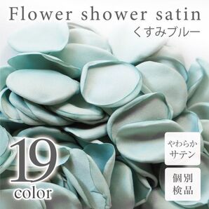 サテン フラワーシャワー 12g 約100枚 柔らか ハンドメイド ウェディング 造花 結婚式 フラワーペタル 滑らか 【くすみブルー】