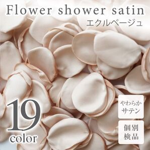 サテン フラワーシャワー 12g 約100枚 柔らか ハンドメイド ウェディング 造花 結婚式 フラワーペタル 滑らか 【エクルベージュ】