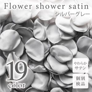 サテン フラワーシャワー 12g 約100枚 柔らか ハンドメイド ウェディング 造花 結婚式 フラワーペタル 滑らか 【シルバーグレー】