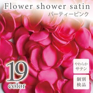 サテン フラワーシャワー 12g 約100枚 柔らか ハンドメイド ウェディング 造花 結婚式 フラワーペタル 滑らか 【パーティーピンク】