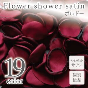 サテン フラワーシャワー 12g 約100枚 柔らか ハンドメイド ウェディング 造花 結婚式 フラワーペタル 滑らか 【ボルドー】