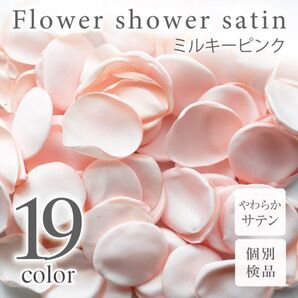サテン フラワーシャワー 12g 約100枚 柔らか ハンドメイド ウェディング 造花 結婚式 フラワーペタル 滑らか 【ミルキーピンク】