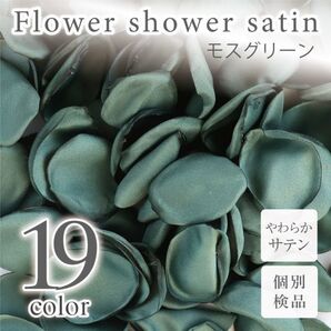サテン フラワーシャワー 12g 約100枚 柔らか ハンドメイド ウェディング 造花 結婚式 フラワーペタル 滑らか 【モスグリーン】