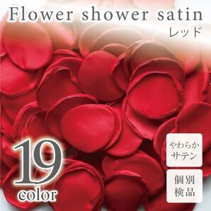 サテン フラワーシャワー 12g 約100枚 柔らか ハンドメイド ウェディング 造花 結婚式 フラワーペタル 滑らか 【レッド】