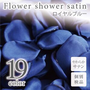サテン フラワーシャワー 12g 約100枚 柔らか ハンドメイド ウェディング 造花 結婚式 フラワーペタル 滑らか 【ロイヤルブルー】