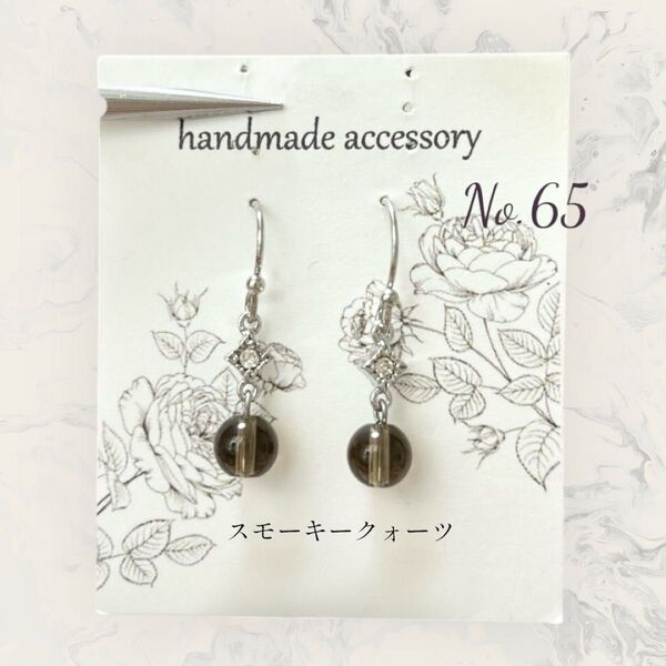 ハンドメイド天然石ピアス65 スモーキークォーツ
