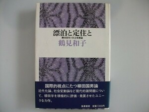 漂泊と定住と　柳田国男の社会変動論　鶴見和子　1977年初版帯付　筑摩書房