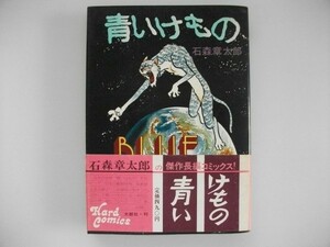 青いけもの　石森章太郎　昭和50年初版帯付　大都社