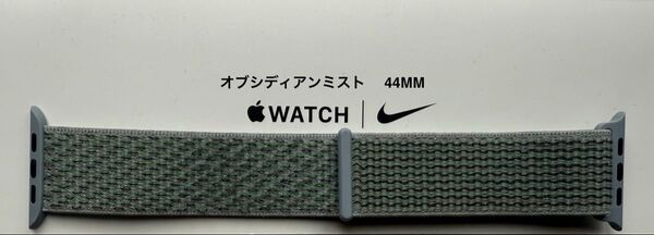 Apple Watch Nike 44mm 純正バンド オブシディアンミスト ナイキ スポーツループ MGQL3FE/A
