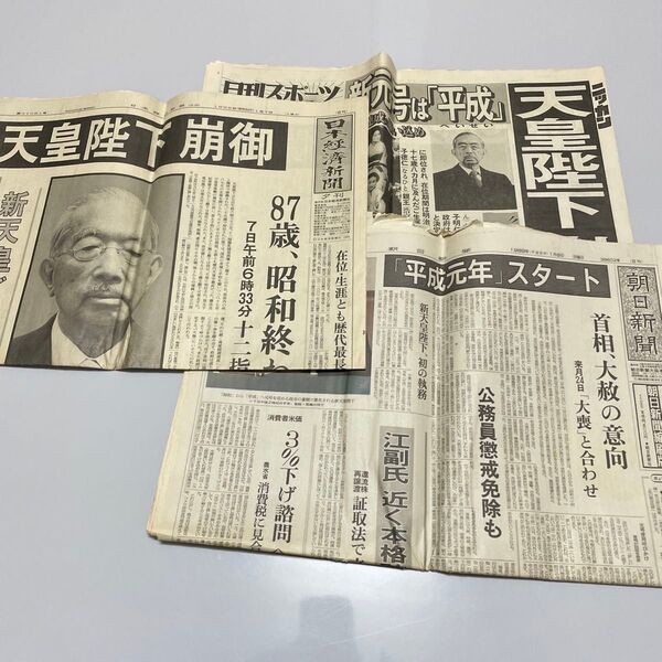 日刊スポーツ 天皇陛下 崩御 日本経済新聞 朝日新聞