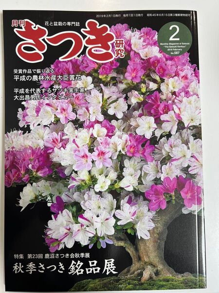 さつき研究 2019年2月号
