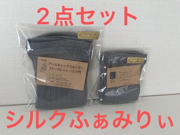 未開封 シルクふぁみりぃ アームウォーマー レッグウォーマー