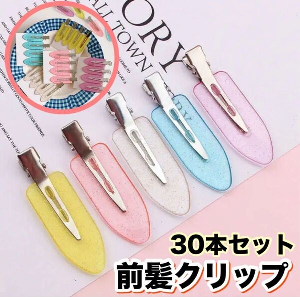【30本セット】ヘアピン 前髪クリップ ヘアクリップ ピン留め ヘアアクセサリー ハンドメイド 青 赤 白 黄色 紫