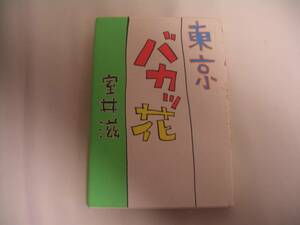 東京バカッ花　室井 滋 (著)　マガジンハウス