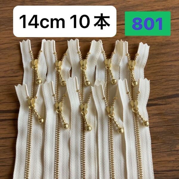 801 生成り 14cm 10本 YKK ゴールド 金具ファスナー 片開き 金属 お化粧バッグ ポーチに ポーチ YKK