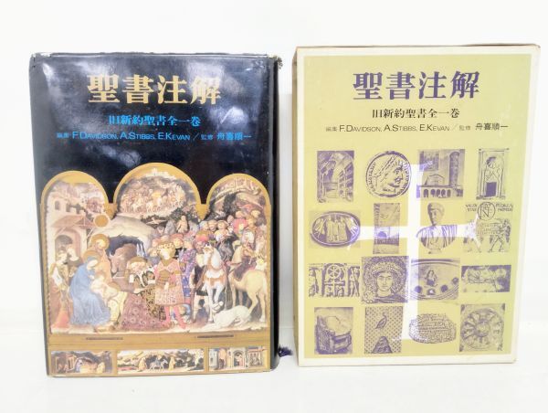 2025年最新】Yahoo!オークション -旧新約聖書(キリスト教)の中古 2025年最新】Yahoo!オークション -旧新約聖書(キリスト教)の中古