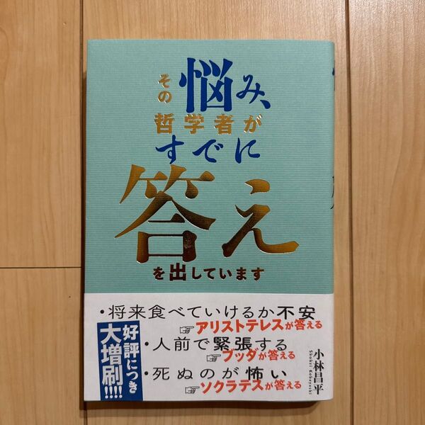 その悩み、哲学者がすでに答えを出しています 小林昌平/著