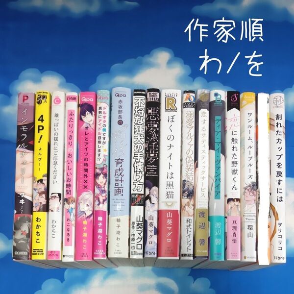 TYW01 BLコミックス 作家順 わ/を 18冊 バラ可