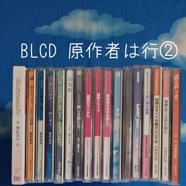 TYC19 BL系ドラマCD 原作者順 は行② バラ可