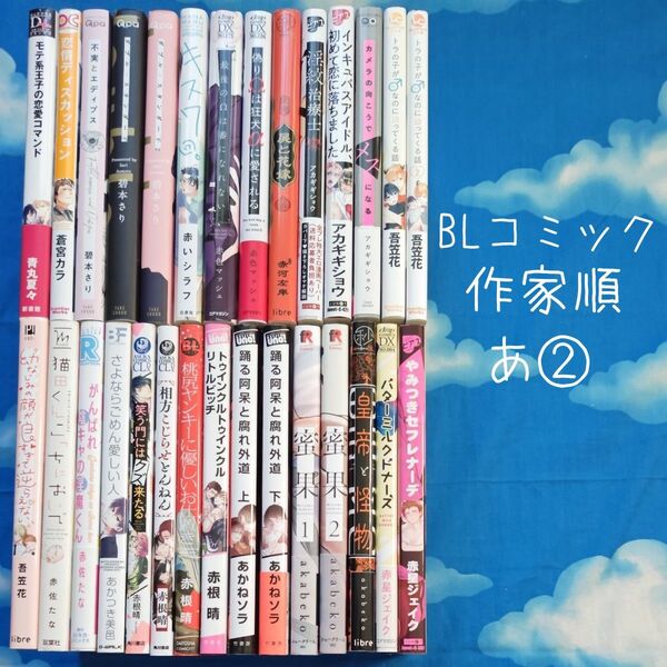 TYA02 BLコミックス 作家順 あ② 29冊 バラ可