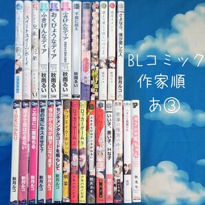 TYA03 BLコミックス 作家順 あ③ 27冊 バラ可