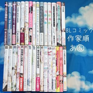 TYA05 BLコミックス 作家順 あ⑤ 31冊 バラ可