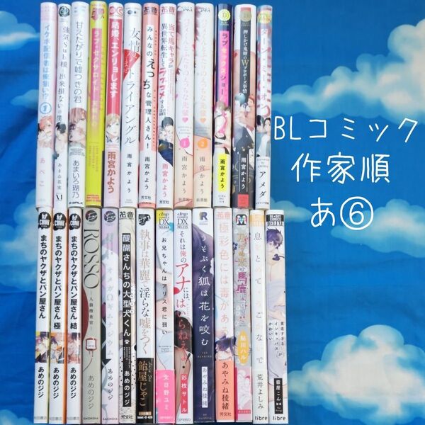 TYA06 BLコミックス 作家順 あ⑥ 27冊 バラ可