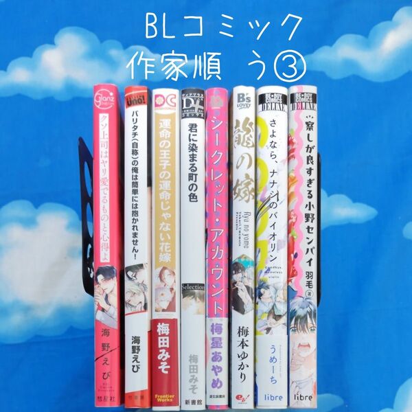 TYA13 BLコミックス 作家順 う③ 8冊 バラ可