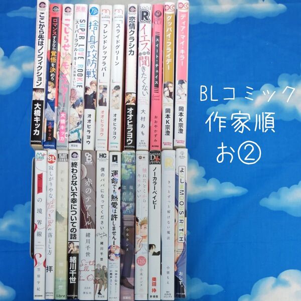 TYA16 BLコミックス 作家順 お② 24冊 バラ可