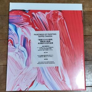 絶版 新品未使用 「PAINTINGS OF PAINTING」武田鉄平 画集