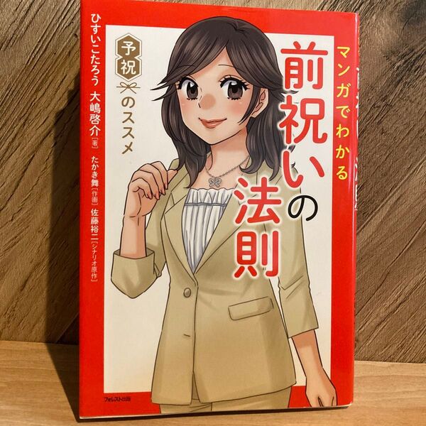 マンガでわかる前祝いの法則 予祝のススメ ひすいこたろう/著 大嶋啓介/著 たかき舞/作画 佐藤裕二/シナリオ原作