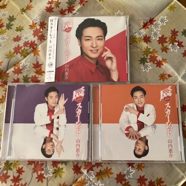 山内恵介 CD 3枚セット 唇スカーレット白盤、紫盤、橙盤