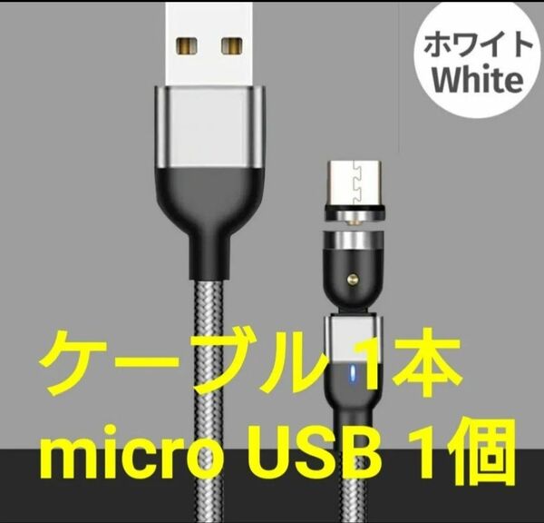 スマホマグネット式 充電ケーブル シルバー1本 microUSB1個