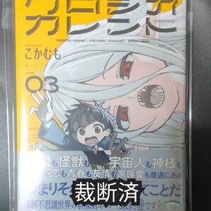 裁断済み クロシオカレント 3巻 裁断済