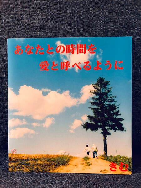 きむ 美品 あなたとの時間を愛と呼べるように