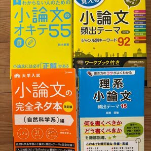 小論文参考書 4冊セット 大学入試小論文の完全ネタ本 何を書けばいいかわからない人のための小論文のオキテ55 大学受験