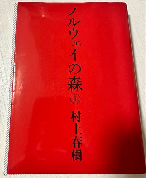 ノルウェイの森 村上春樹