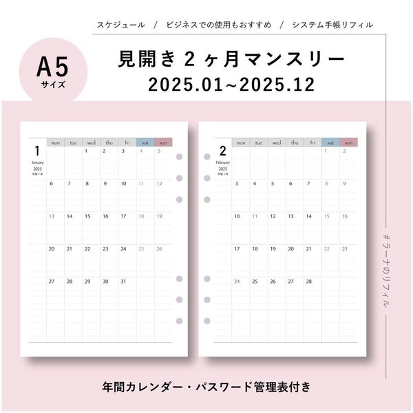 見開き2カ月ブロック 2025年マンスリーリフィル/A5サイズ/システム手帳リフィル