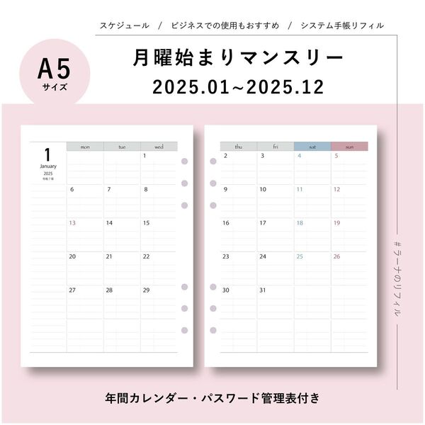 1月始まり2025年マンスリーリフィルA5サイズ