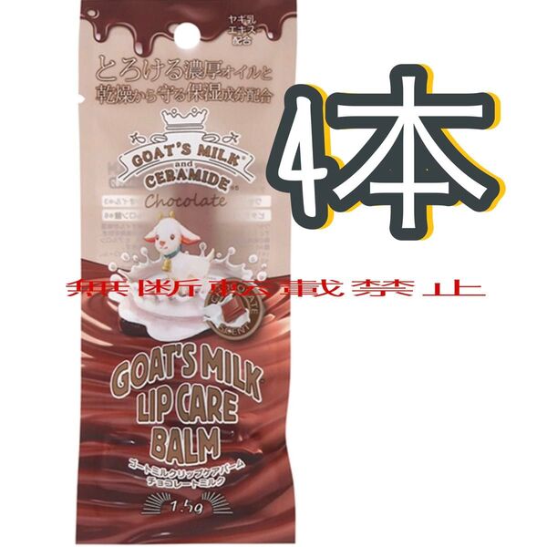 ゴートミルク リップケアバーム チョコレートミルク リップクリーム 保湿