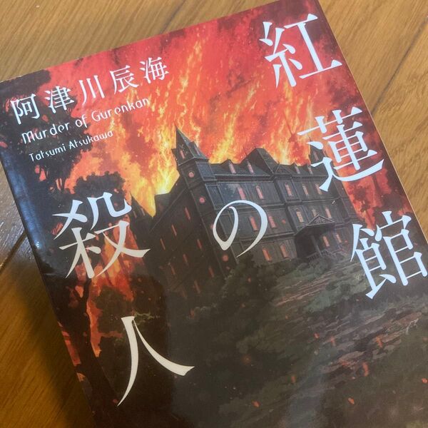紅蓮館の殺人/阿津川辰海(著)