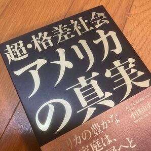 超・格差社会 アメリカの真実/小林由美(著)